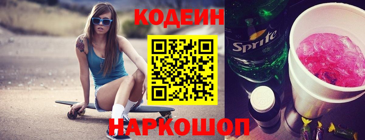 Codein напиток Lean (лин) Чебаркуль